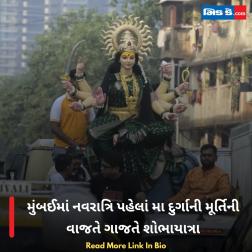 મુંબઈમાં નવરાત્રિ પહેલાં મા દુર્ગાની મૂર્તિની વાજતે ગાજતે શોભાયાત્રા  